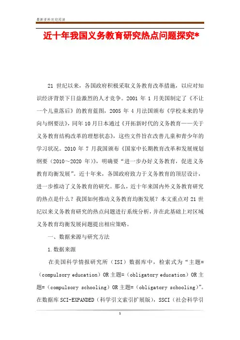 近十年我国义务教育研究热点问题探究-