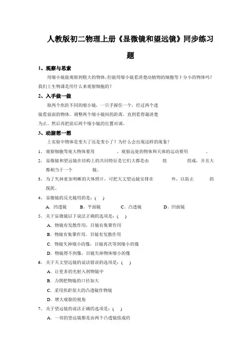人教版初二物理上册《显微镜和望远镜》同步练习题