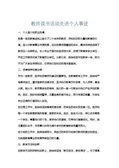 教师读书活动先进个人事迹