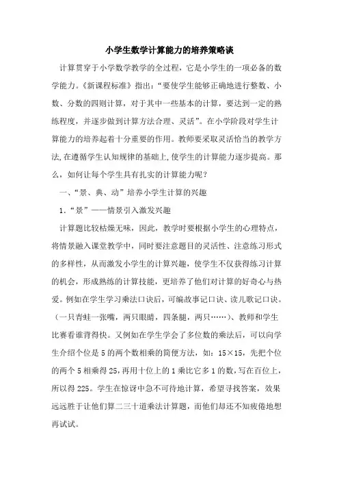 小学生数学计算能力培养策论文