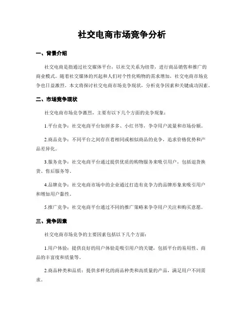 社交电商市场竞争分析