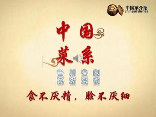 中国菜系介绍PPT模板下载