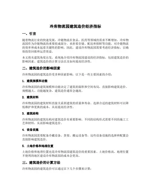 冷库物流园建筑造价经济指标