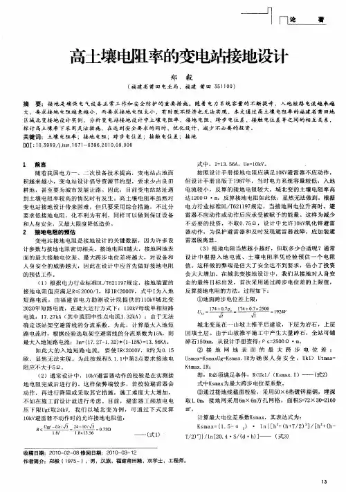 高土壤电阻率的变电站接地设计