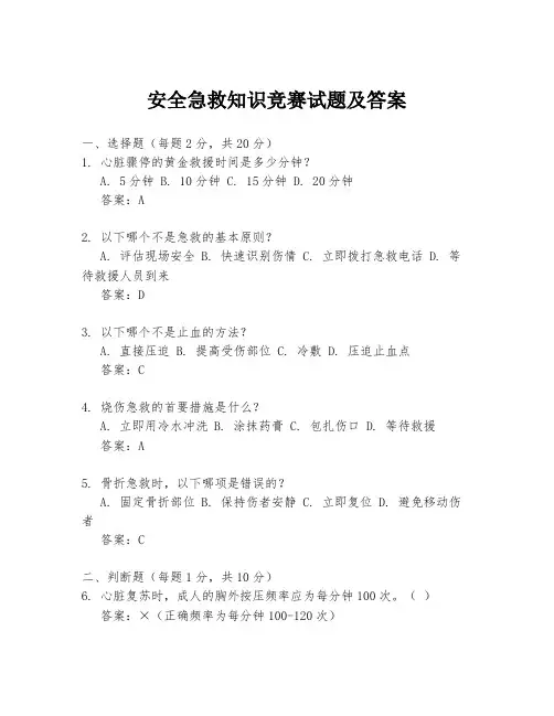 安全急救知识竞赛试题及答案