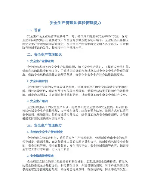 安全生产管理知识和管理能力