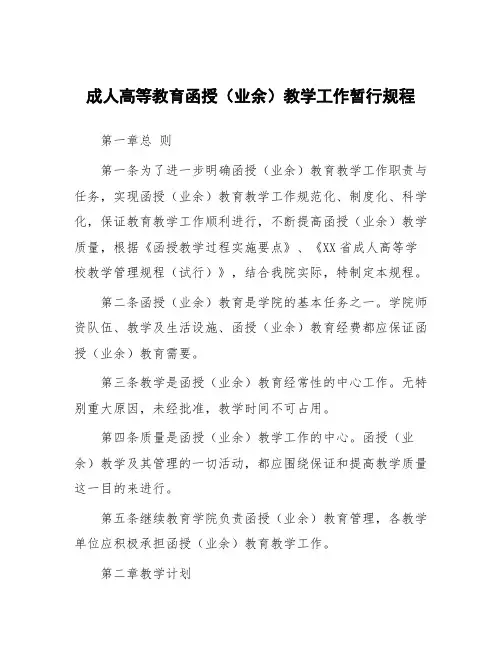 成人高等教育函授(业余)教学工作暂行规程