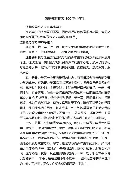 法制教育作文300字小学生