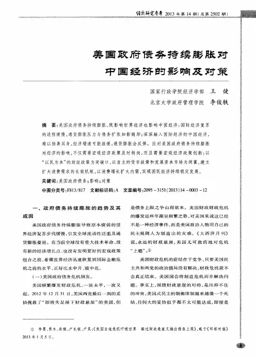 美国政府债务持续膨胀对中国经济的影响及对策
