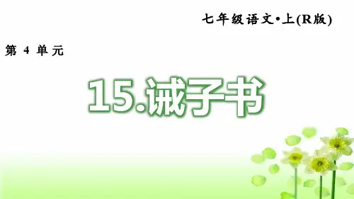 部编人教版初中语文七年级上册 15.诫子书2