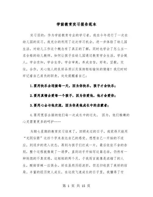 学前教育实习报告范本（3篇）