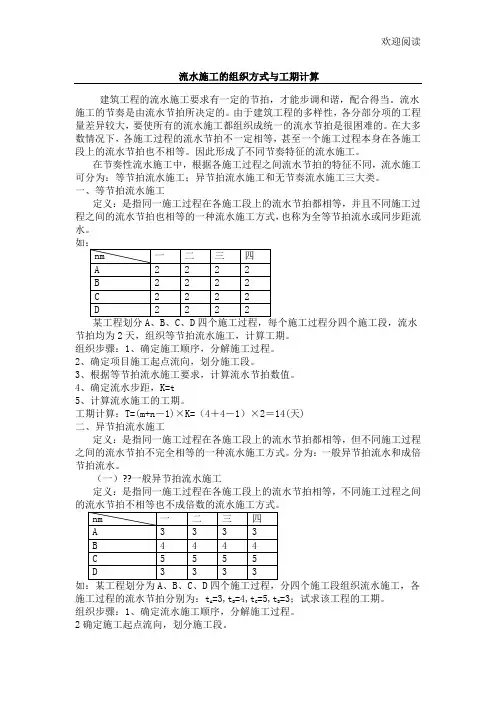 工程施工组织流水工程施工的组织方式与工期计算