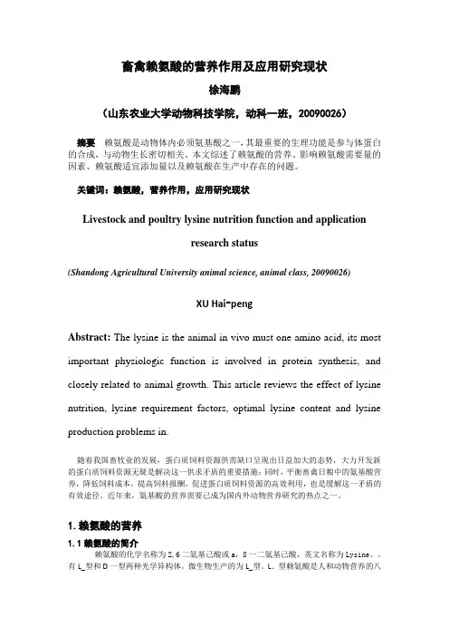 畜禽赖氨酸的营养作用及应用研究现状