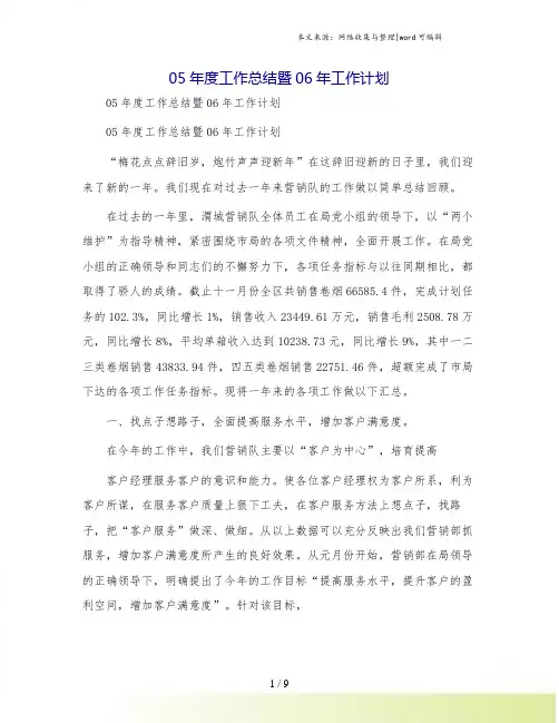 05年度工作总结暨06年工作计划