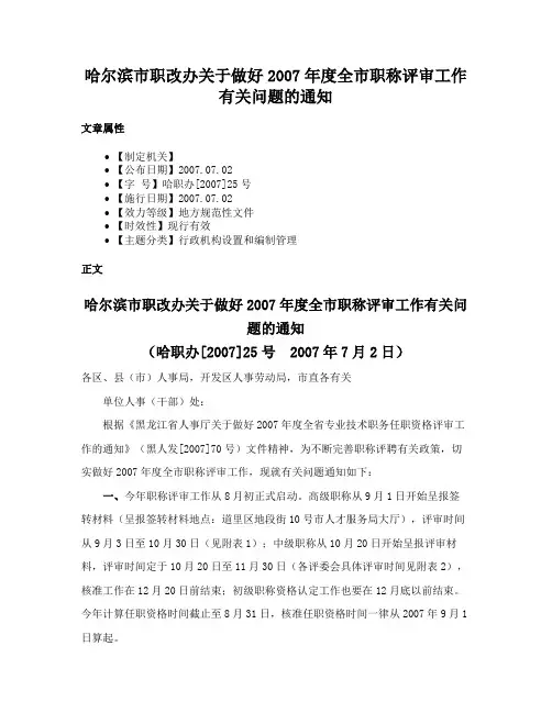 哈尔滨市职改办关于做好2007年度全市职称评审工作有关问题的通知