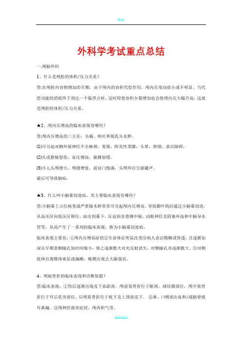 外科学考试重点总结
