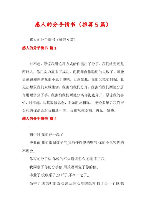 感人的分手情书(推荐5篇)