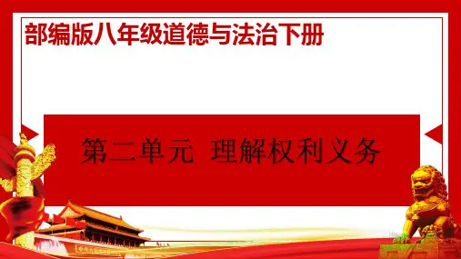 人教版道德与法治八年级下册 第二单元理解权利义务 复习课PPT