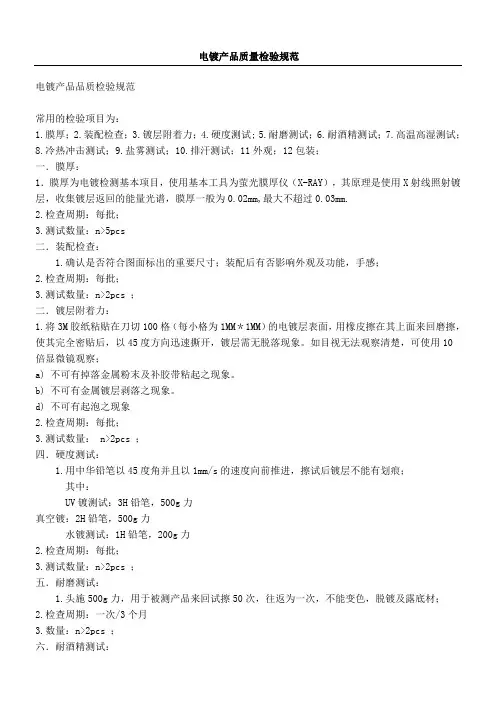 常用电镀产品质量检验标准
