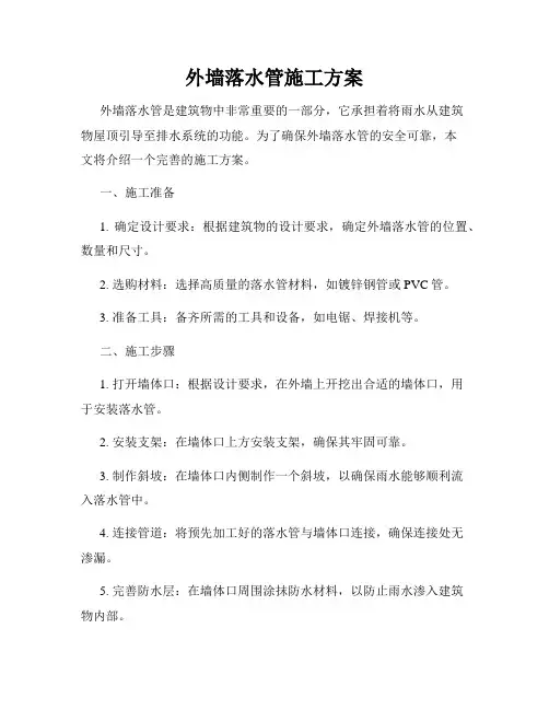 外墙落水管施工方案