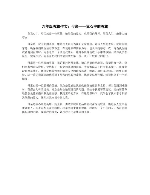 六年级英雄作文：母亲——我心中的英雄