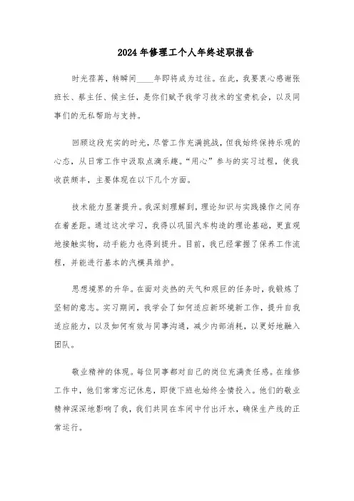 2024年修理工个人年终述职报告（4篇）