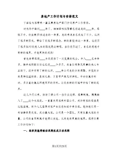房地产工作计划与安排范文（四篇）