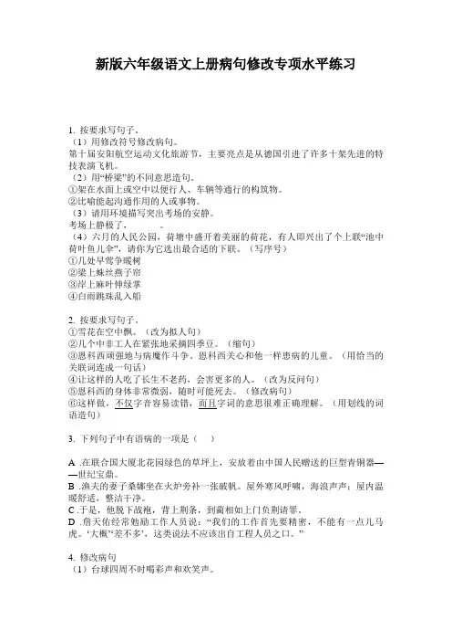 新版六年级语文上册病句修改专项水平练习