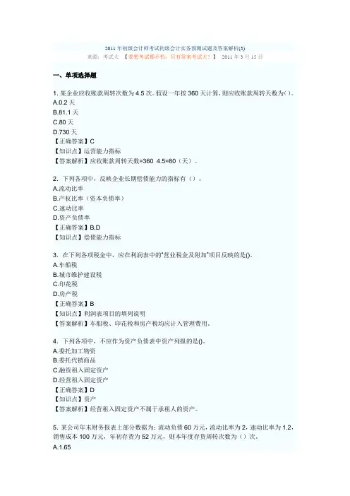 2011年初级会计实务模拟题及答案解析3.doc