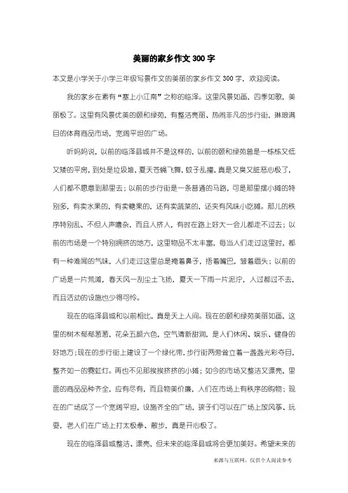 小学三年级写景作文：美丽的家乡作文300字