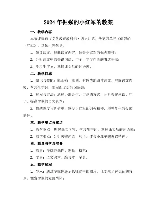 2024年倔强的小红军的教案