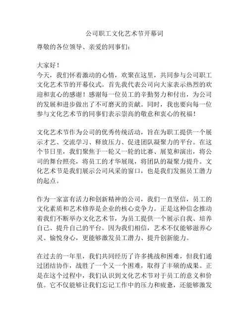 公司职工文化艺术节开幕词