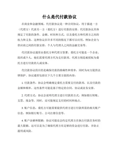 什么是代付款协议