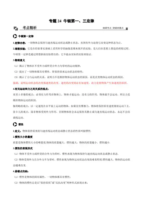 专题24 牛顿第一、三定律理解及应用高一物理40个经典专题精讲精练(学生版)+解析版(含答案)
