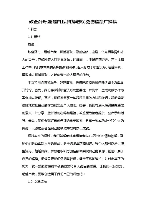 破釜沉舟,超越自我,拼搏进取,勇创佳绩广播稿