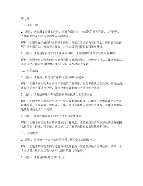华润置业顾问面试题目(3篇)