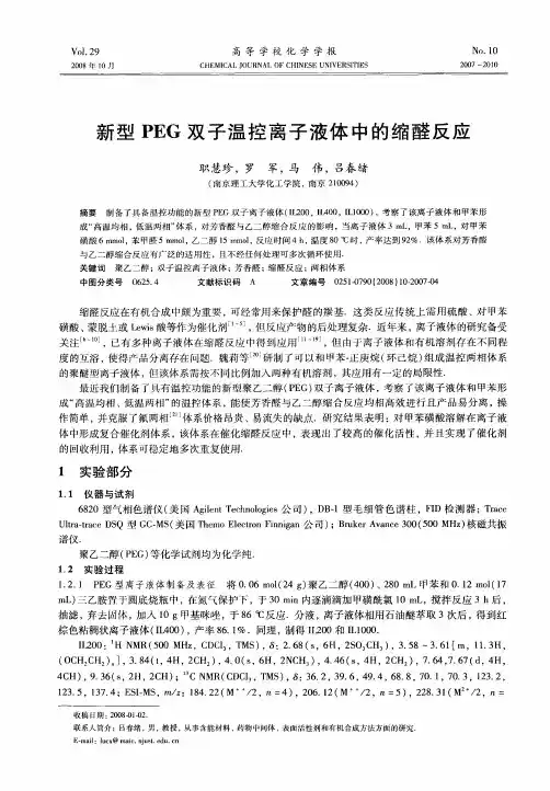 新型PEG双子温控离子液体中的缩醛反应