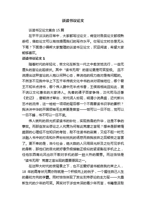 谈读书议论文