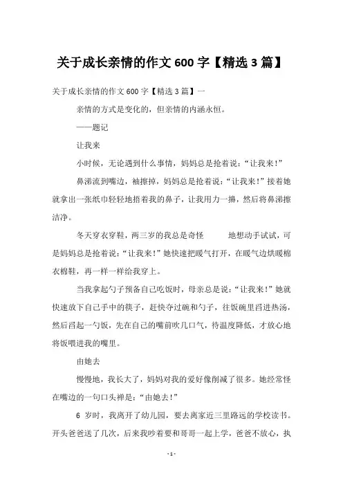 关于成长亲情的作文600字【3篇】