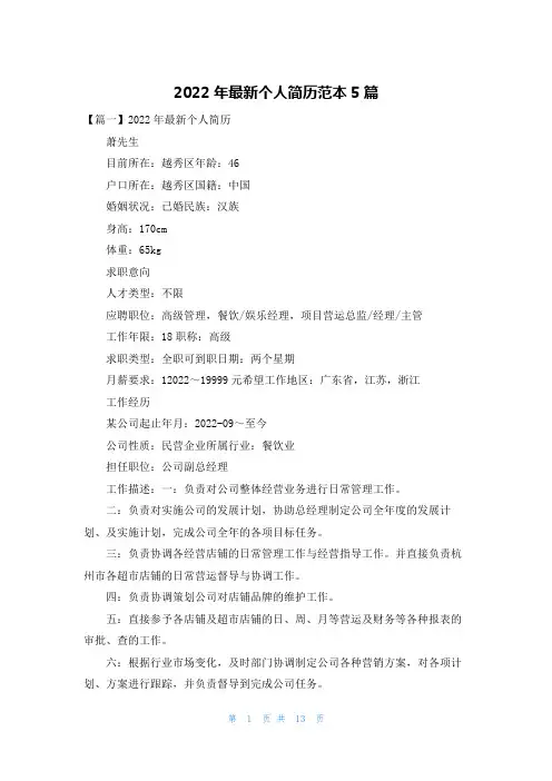 2022年最新个人简历范本5篇