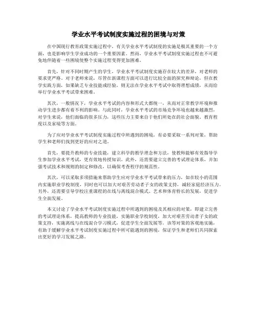 学业水平考试制度实施过程的困境与对策