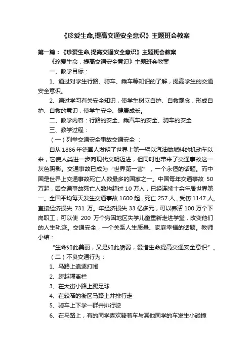 《珍爱生命,提高交通安全意识》主题班会教案