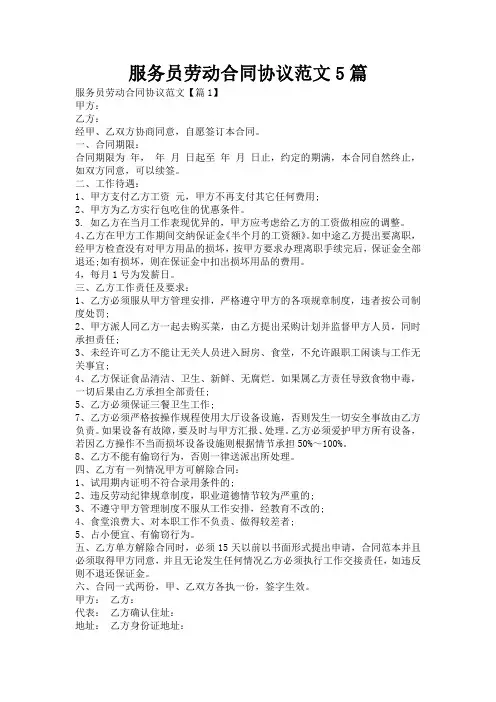 服务员劳动合同协议范文5篇