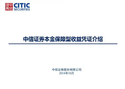 中信证券本金保障型收益凭证介绍