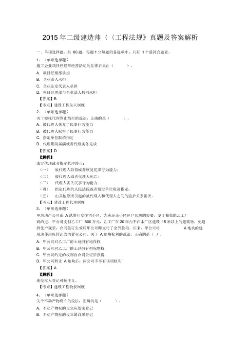 2015年二级建造师《工程法规》真题及答案解析DOC
