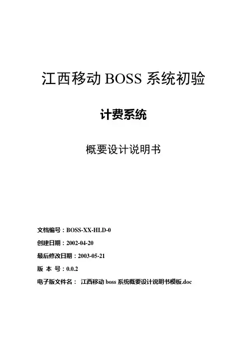 江西移动boss系统概要设计说明书-计费子系统-20030621更新
