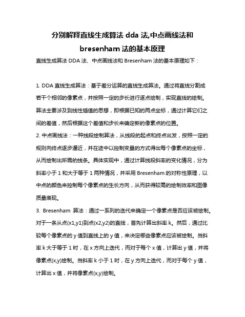 分别解释直线生成算法dda法,中点画线法和bresenham法的基本原理