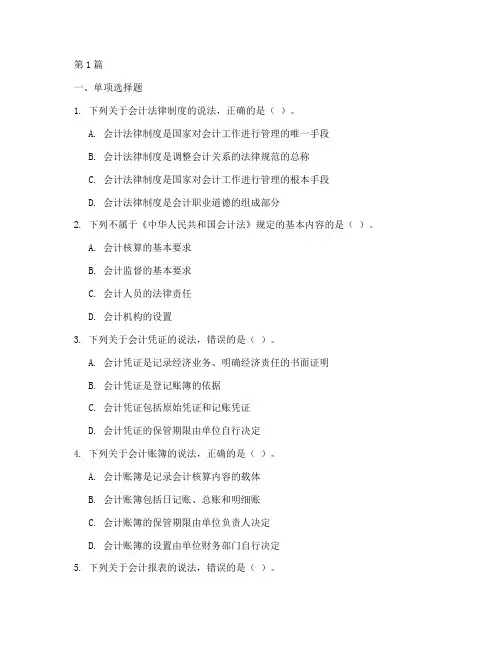 会计法律制度训练题(3篇)