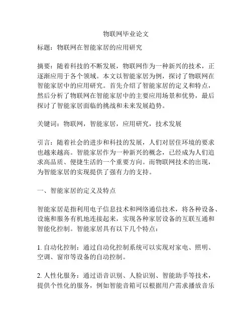 物联网毕业论文