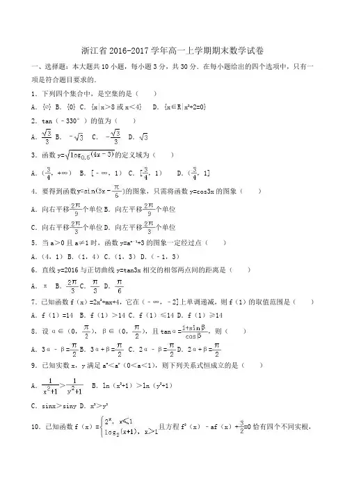浙江省2016-2017学年高一上学期期末数学试卷 Word版含解析